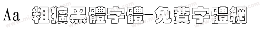 Aa 粗犷黑体字体字体转换